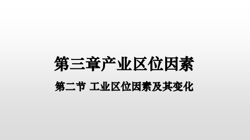 _3.2 工业区位因素及其变化 教学课件 高中地理人教版(2019)必修第二册