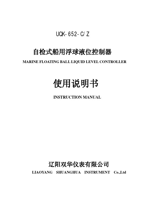 辽阳双华 UQK-652-C-Z 型船用浮球液位控制器 使用说明书