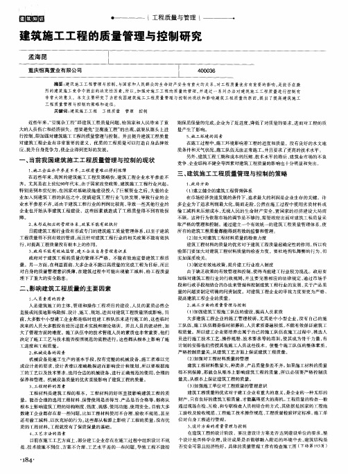 建筑施工工程的质量管理与控制研究