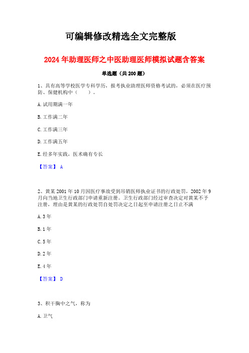 2024年助理医师之中医助理医师模拟试题含答案精选全文完整版