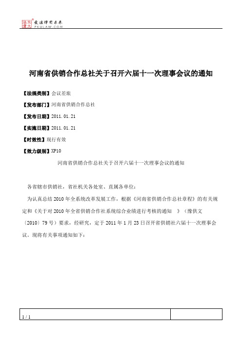 河南省供销合作总社关于召开六届十一次理事会议的通知