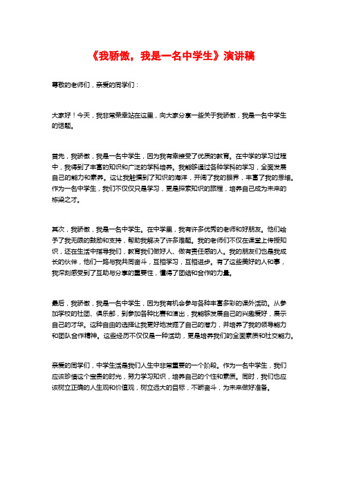 《我骄傲,我是一名中学生》演讲稿