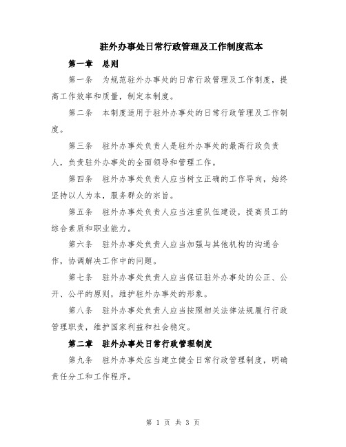 驻外办事处日常行政管理及工作制度范本