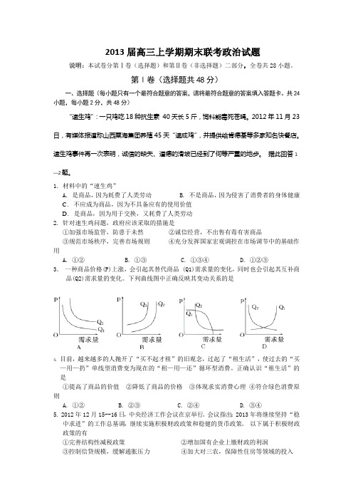 福建省三明一中、二中2013届高三上学期期末联考政治试题