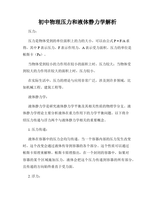 初中物理压力和液体静力学解析