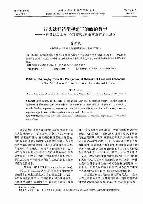 行为法经济学视角下的政治哲学——一种自由至上的、不对称的、新型的温和家长主义