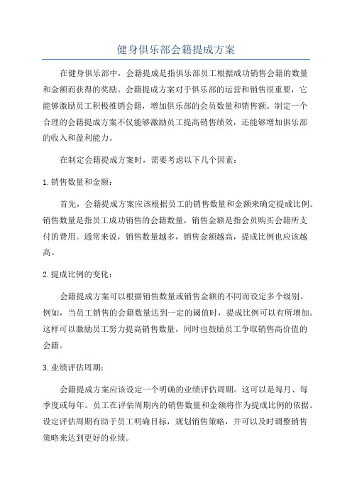 健身俱乐部会籍提成方案