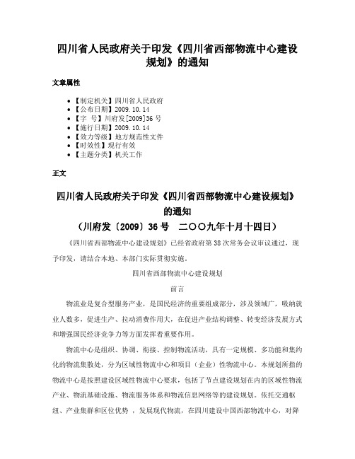 四川省人民政府关于印发《四川省西部物流中心建设规划》的通知