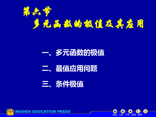 8.6多元函数的极值及应用