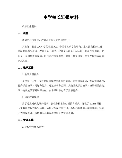 中学校长汇报材料