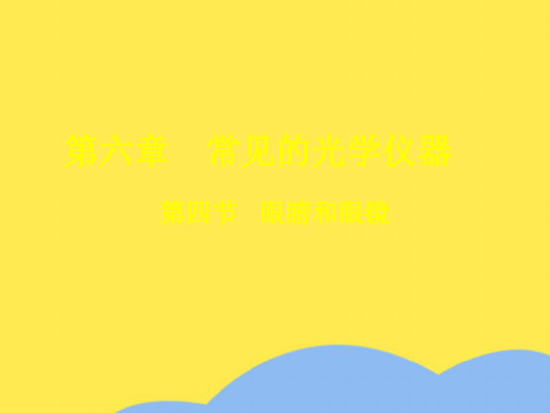 物理八年级下北师大版 眼睛和眼镜课件(“眼睛”相关文档)共9张