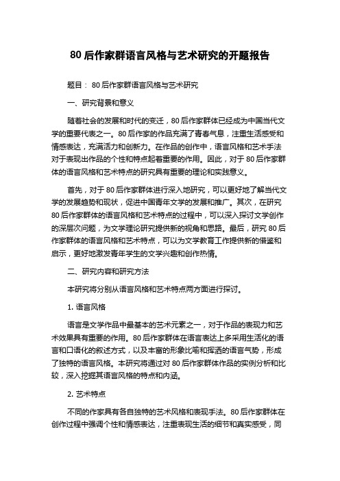 80后作家群语言风格与艺术研究的开题报告