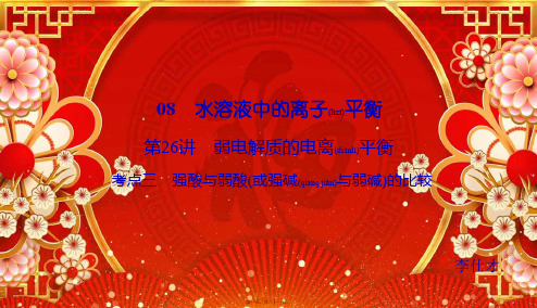 高考化学总复习 08 水溶液中的离子平衡(26)弱电解质的电离平衡(3)课件