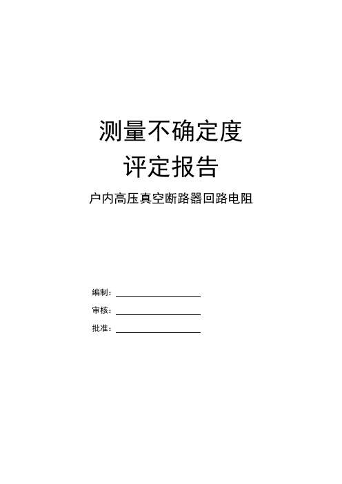 回路电阻测试仪测量结果不确定度评定报告