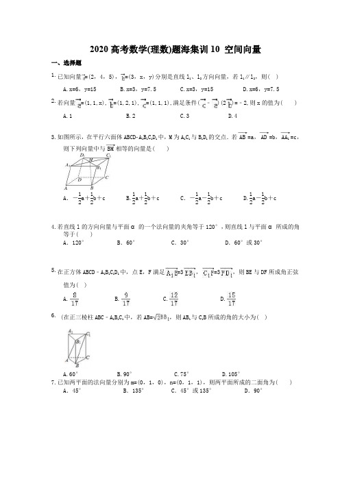 2020高考数学(理数)题海集训10 空间向量(30题含答案)