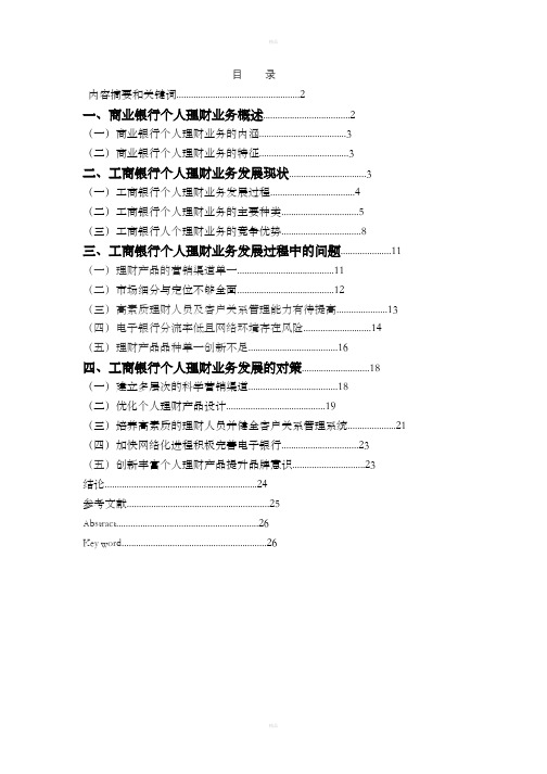 浅析工商银行个人理财业务的现状问题及解决对策