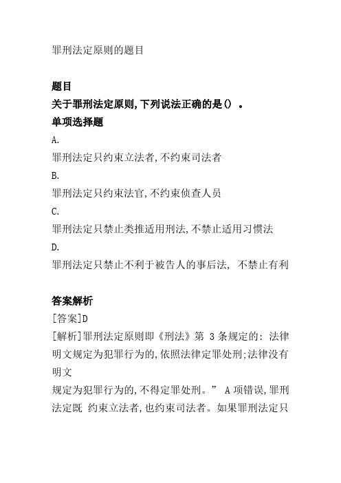 罪刑法定原则的题目