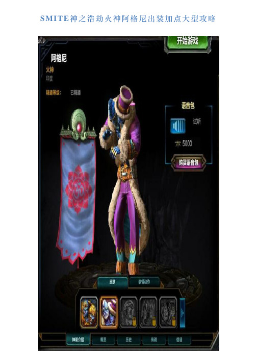 SMITE神之浩劫火神阿格尼出装加点大型攻略