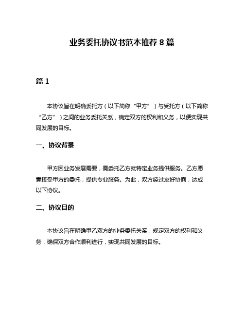 业务委托协议书范本推荐8篇