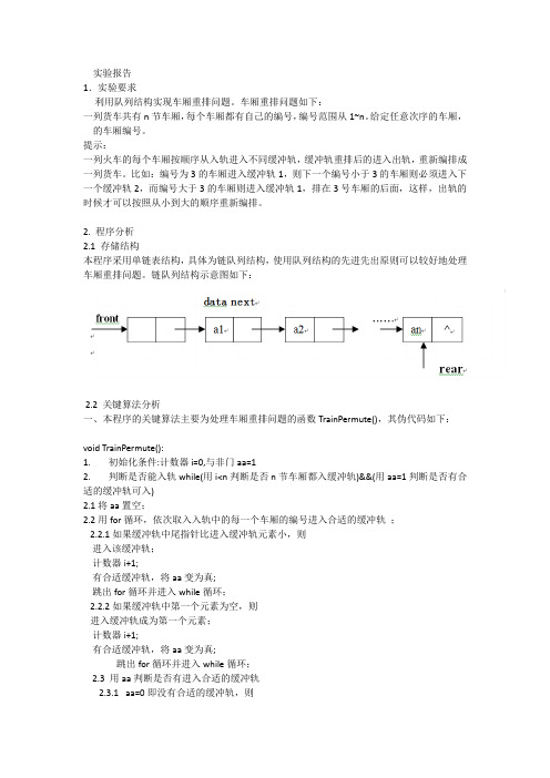 车厢重排问题实验报告