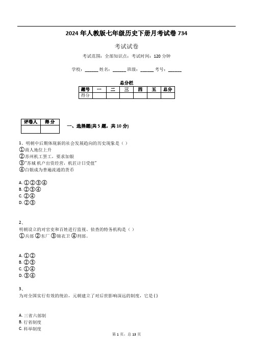 2024年人教版七年级历史下册月考试卷734