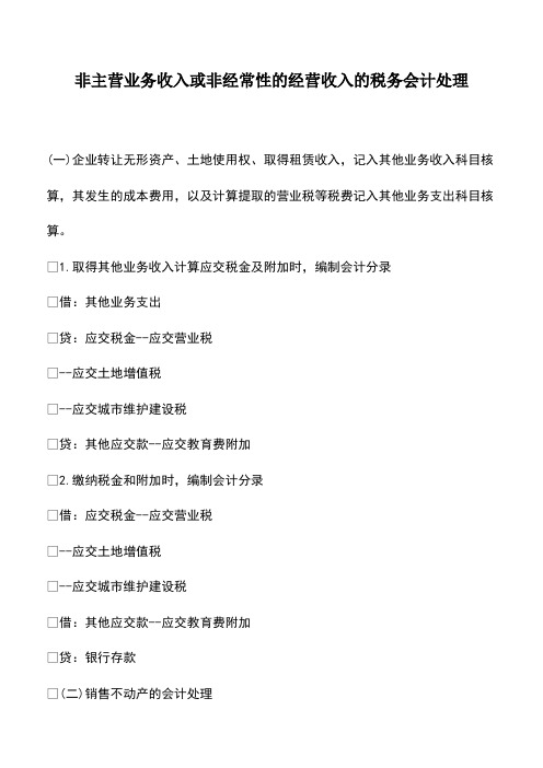 会计经验：非主营业务收入或非经常性的经营收入的税务会计处理