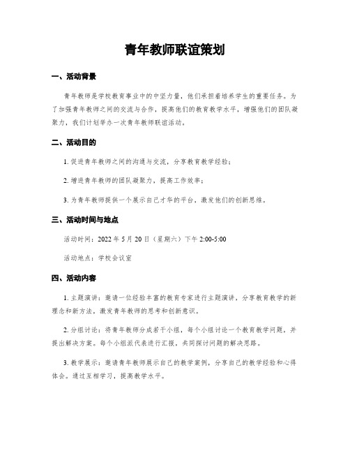 青年教师联谊策划