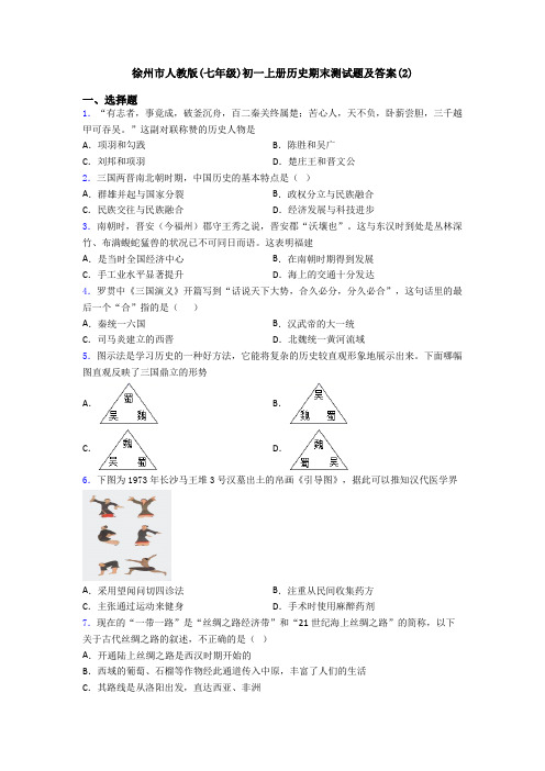 徐州市人教版(七年级)初一上册历史期末测试题及答案(2)