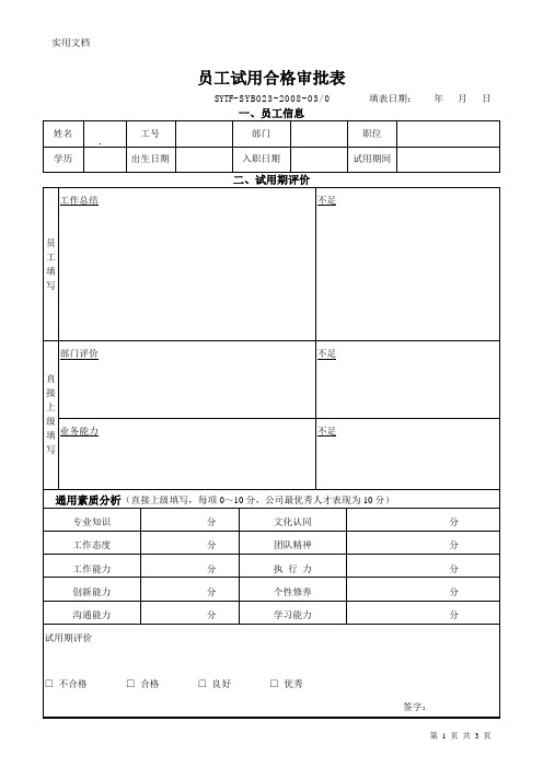 员工试用合格审批表