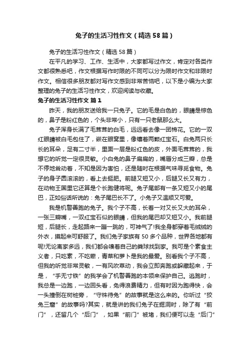 兔子的生活习性作文（精选58篇）