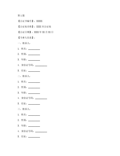 继承房产公证书模本(3篇)