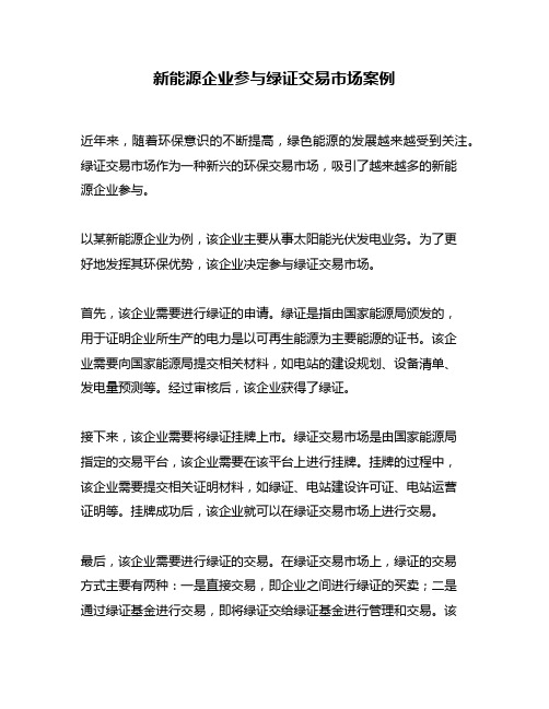 新能源企业参与绿证交易市场案例