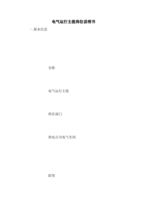 电气运行主值岗位说明书