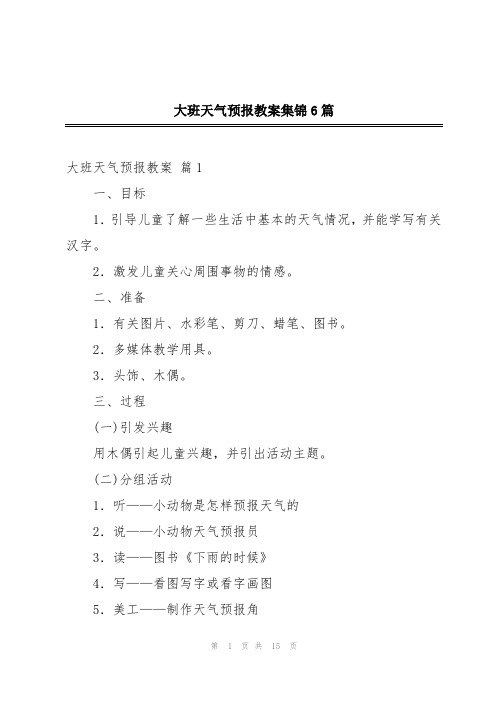 大班天气预报教案集锦6篇