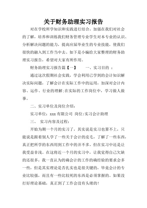 关于财务助理实习报告