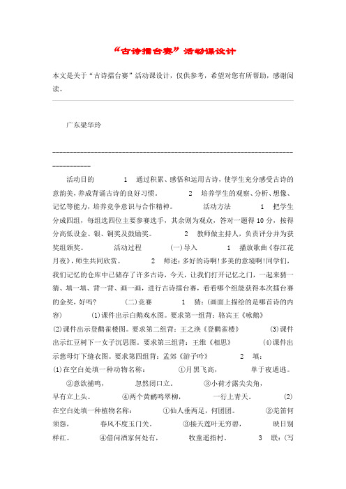 “古诗擂台赛”活动课设计_教案教学设计