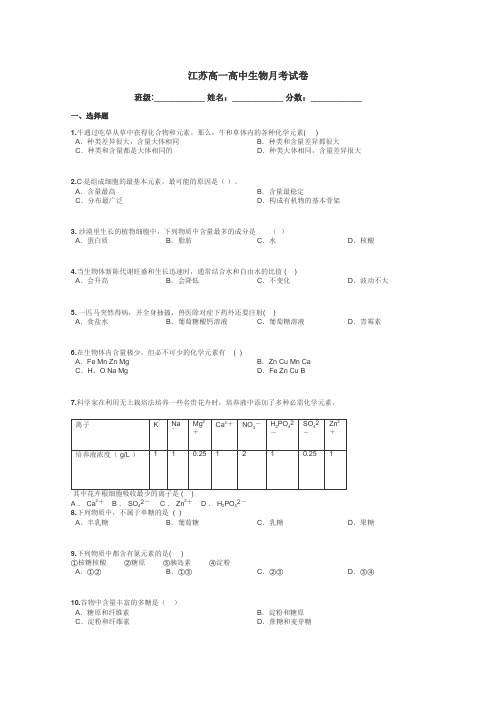 江苏高一高中生物月考试卷带答案解析
