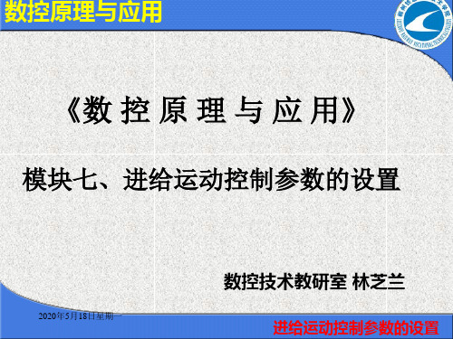 模块7进给运动控制参数的设置