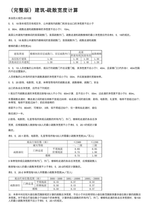 （完整版）建筑-疏散宽度计算