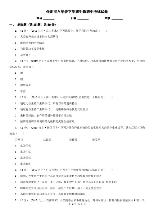 保定市八年级下学期生物期中考试试卷