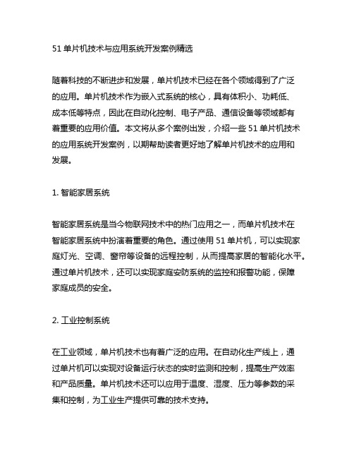 51单片机技术与应用系统开发案例精选