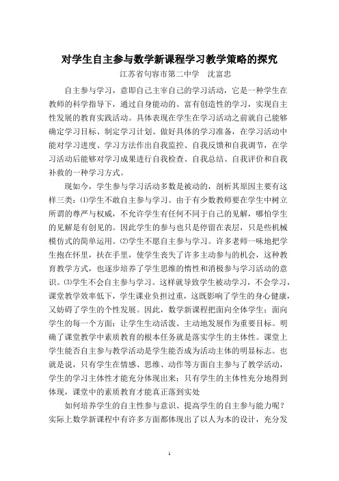 对学生自主参与数学新课程学习教学策略的探究