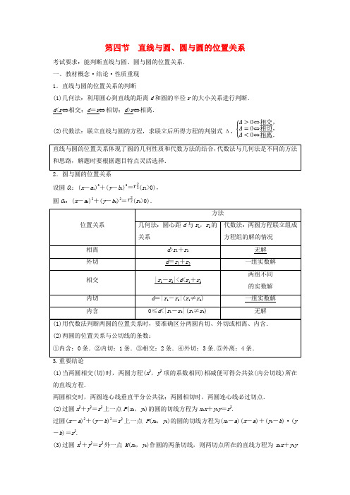 高考数学一轮总复习第8章平面解析几何第4节直线与圆圆与圆的位置关系教师用书