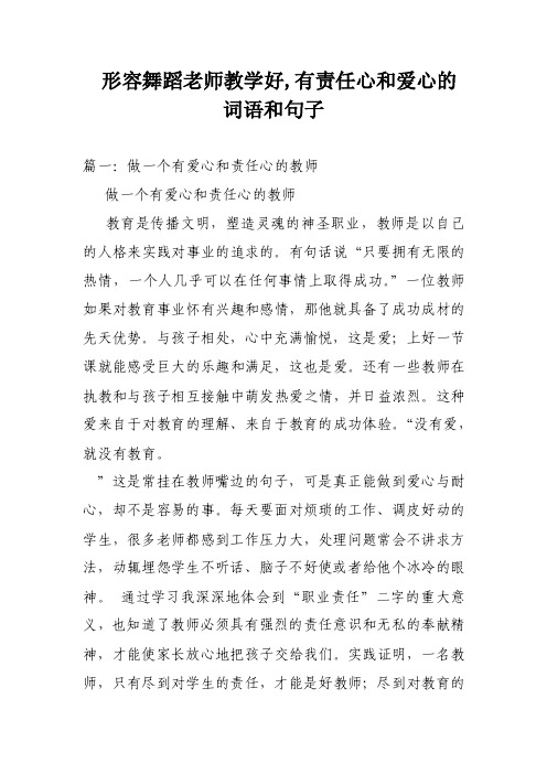 形容舞蹈老师教学好,有责任心和爱心的词语和句子