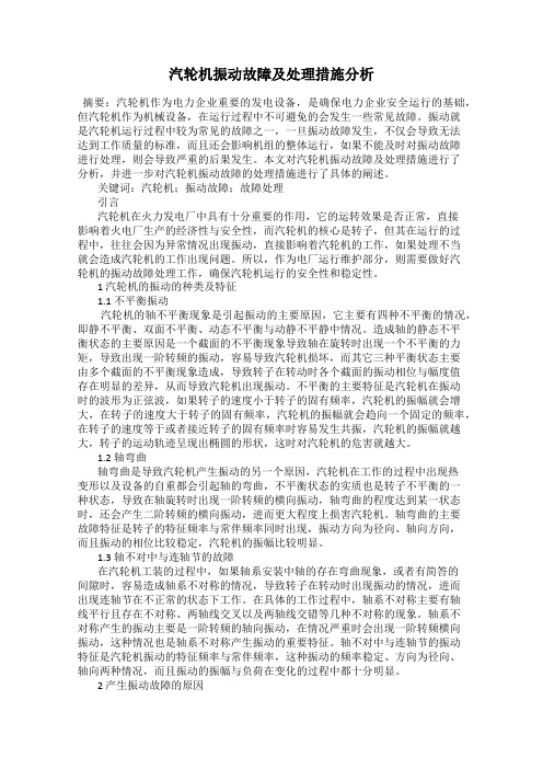 汽轮机振动故障及处理措施分析