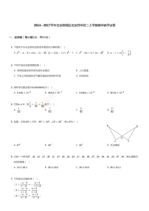 2016-2017西城区北京四中初二上学期期中数学试卷