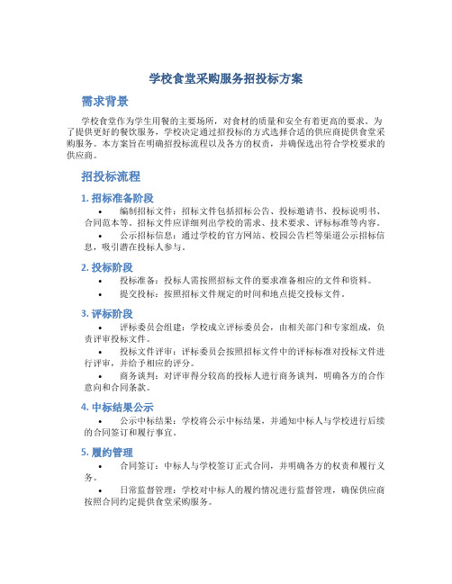 学校食堂采购服务招投标方案 (2)