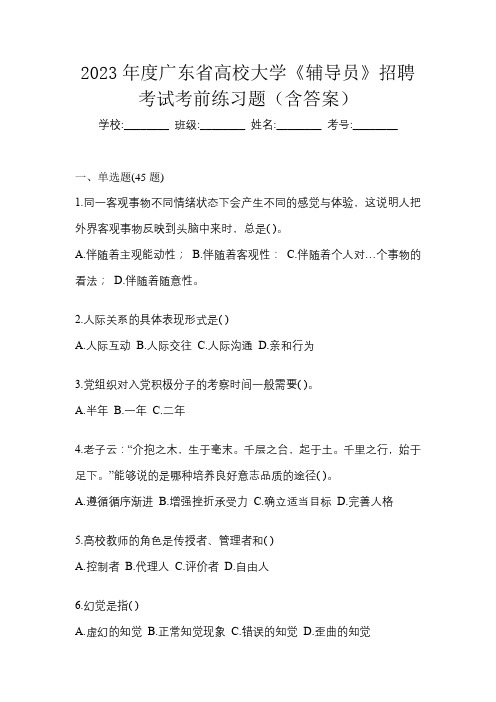 2023年度广东省高校大学《辅导员》招聘考试考前练习题(含答案)