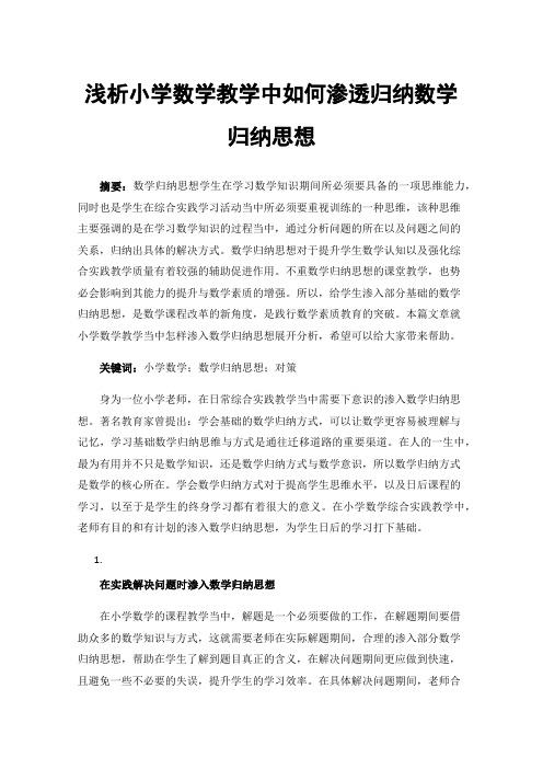 浅析小学数学教学中如何渗透归纳数学归纳思想