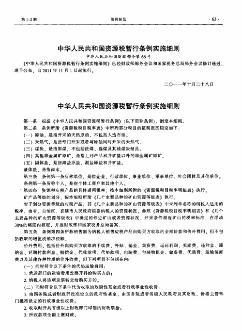 中华人民共和国资源税暂行条例实施细则